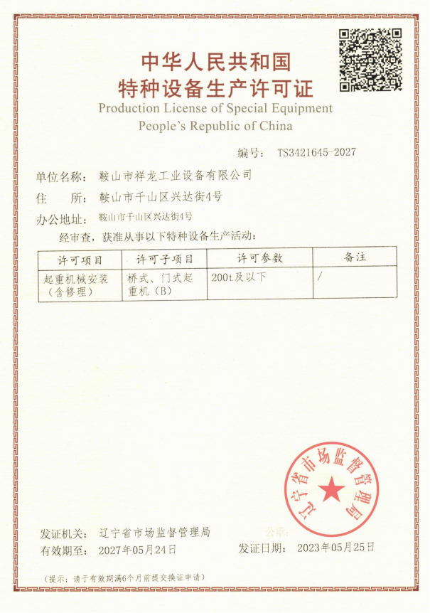 祥龍特種設備起重