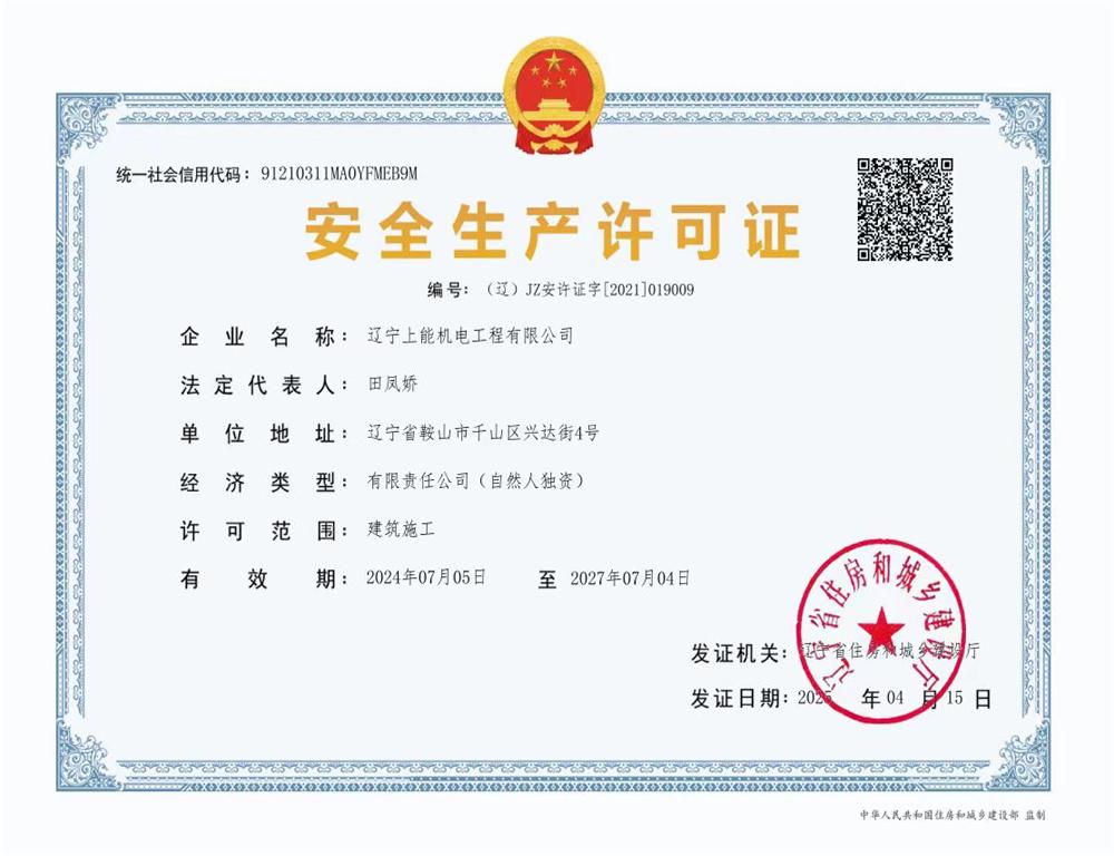 安全生產許可證