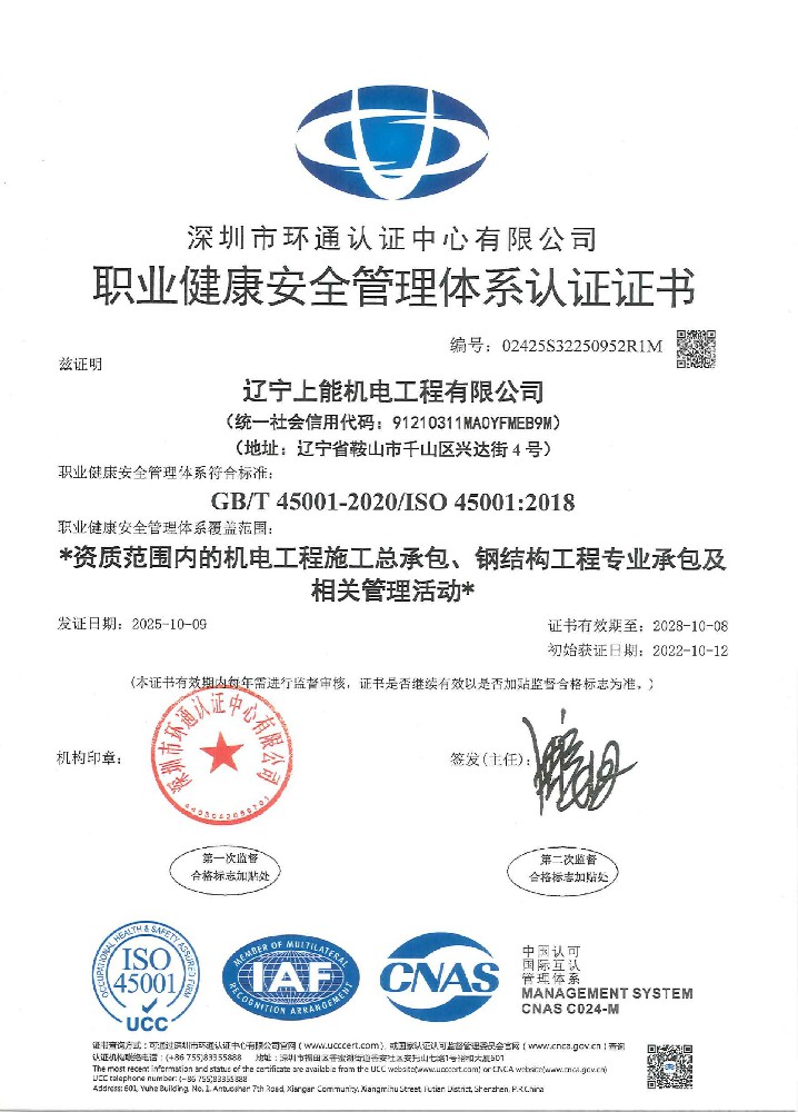 上能職業健康安全管理體系認證證書