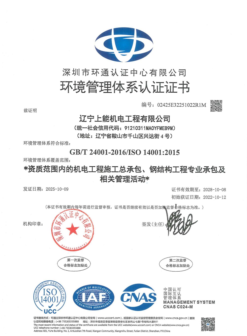 環境管理體系認證證書